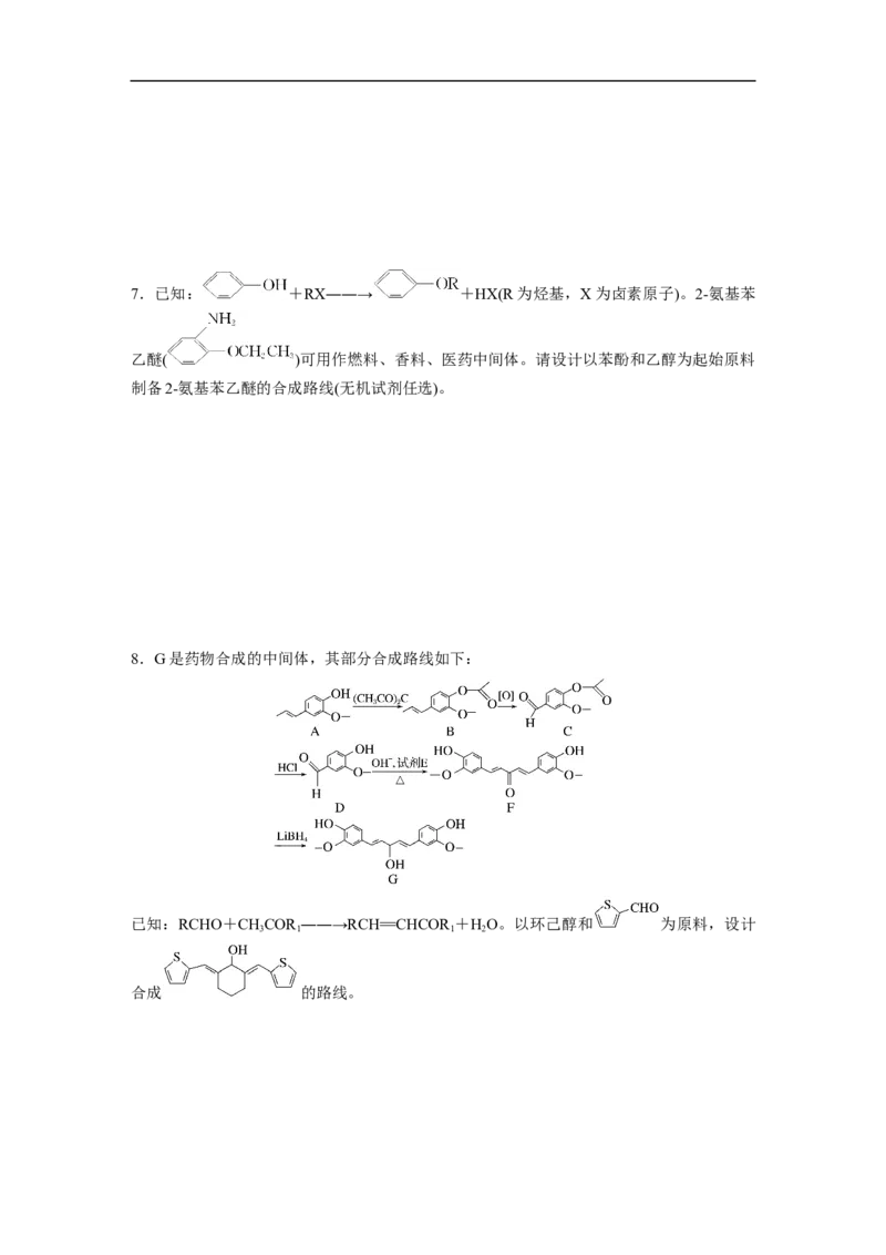 二轮专题强化练　专题23　有机合成路线的设计(选考)_05高考化学_通用版（老高考）复习资料_2023年复习资料_二轮复习_2023年高考化学二轮复习讲义+课件（全国版）_学生版_二轮专题强化练