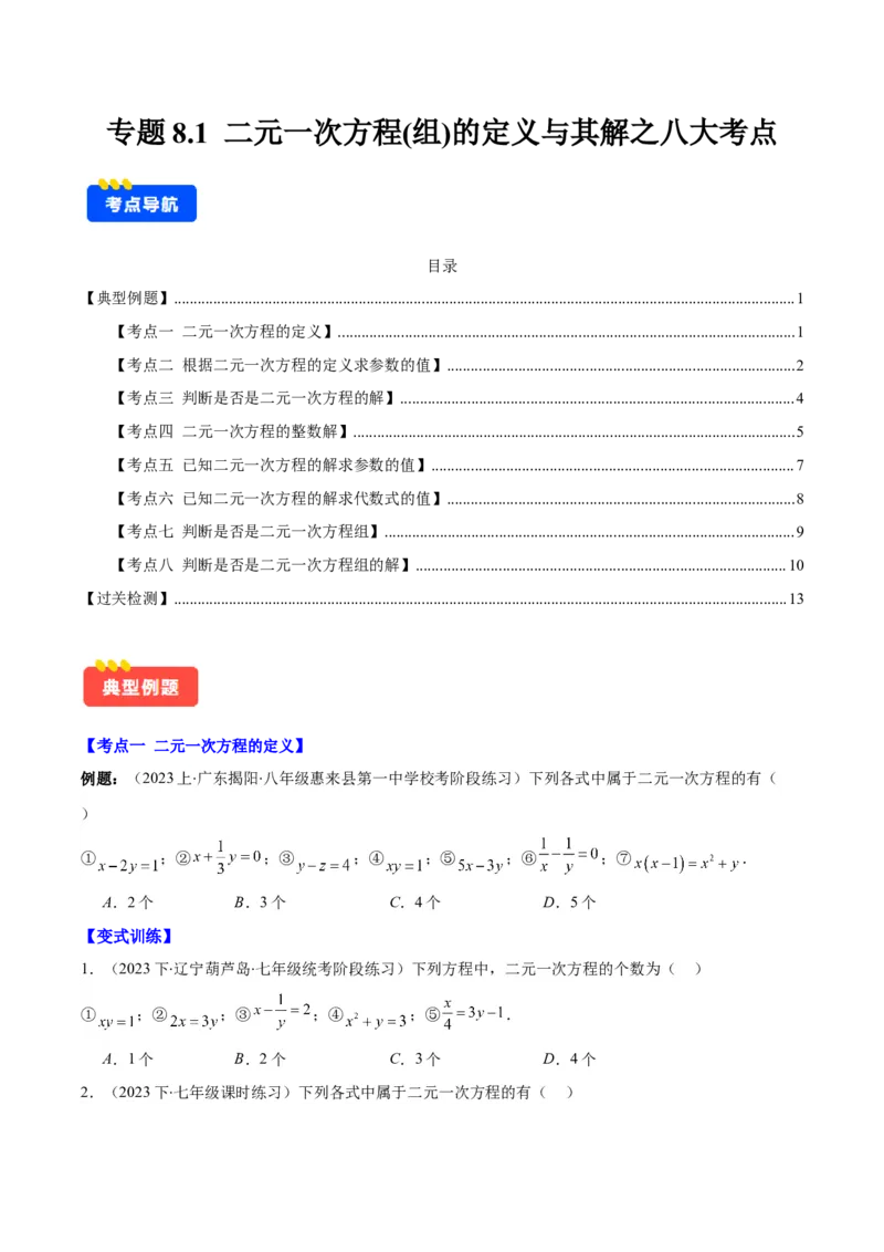 专题8.1二元一次方程(组)的定义与其解之八大考点(原卷版)_初中数学人教版_7下-初中数学人教版_7下-初中数学人教版（旧版）赠送_07专项讲练
