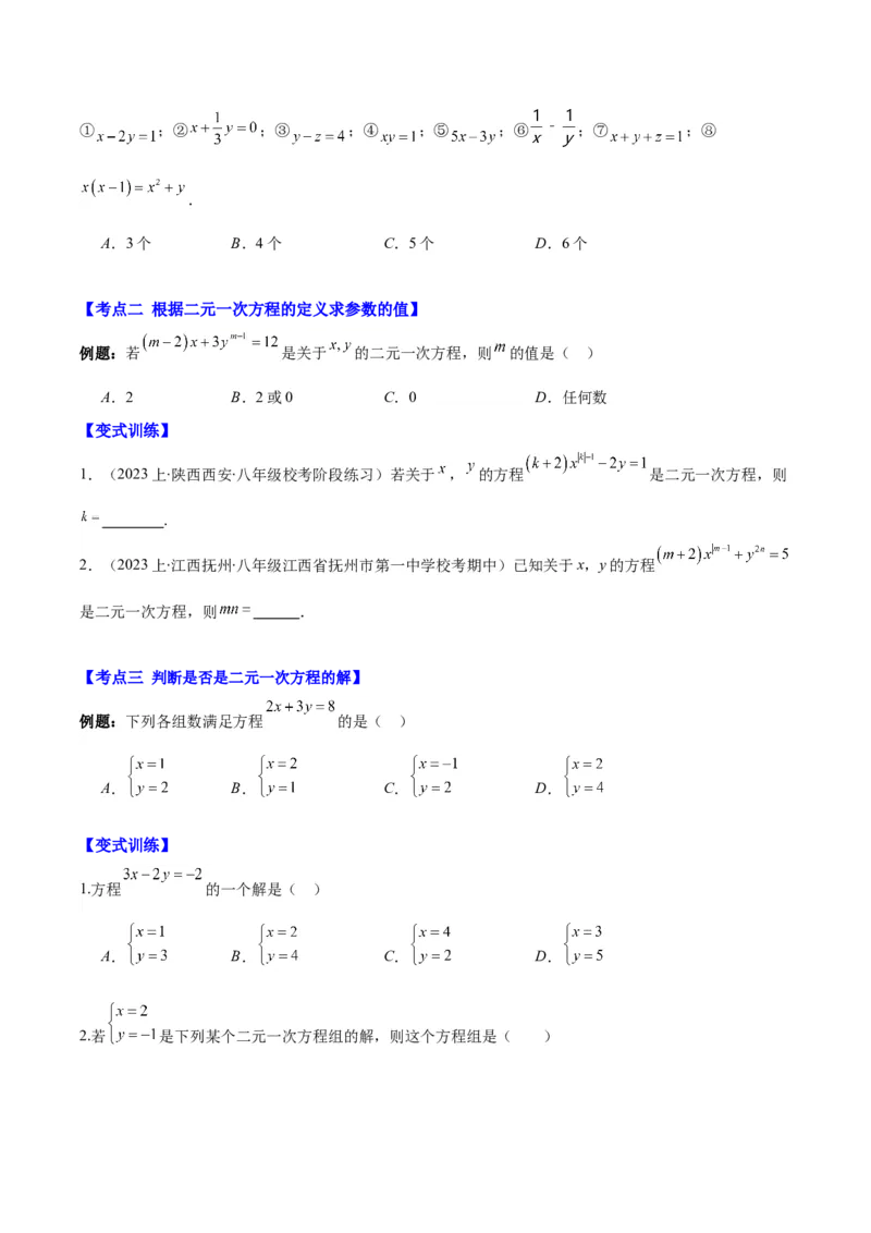 专题8.1二元一次方程(组)的定义与其解之八大考点(原卷版)_初中数学人教版_7下-初中数学人教版_7下-初中数学人教版（旧版）赠送_07专项讲练
