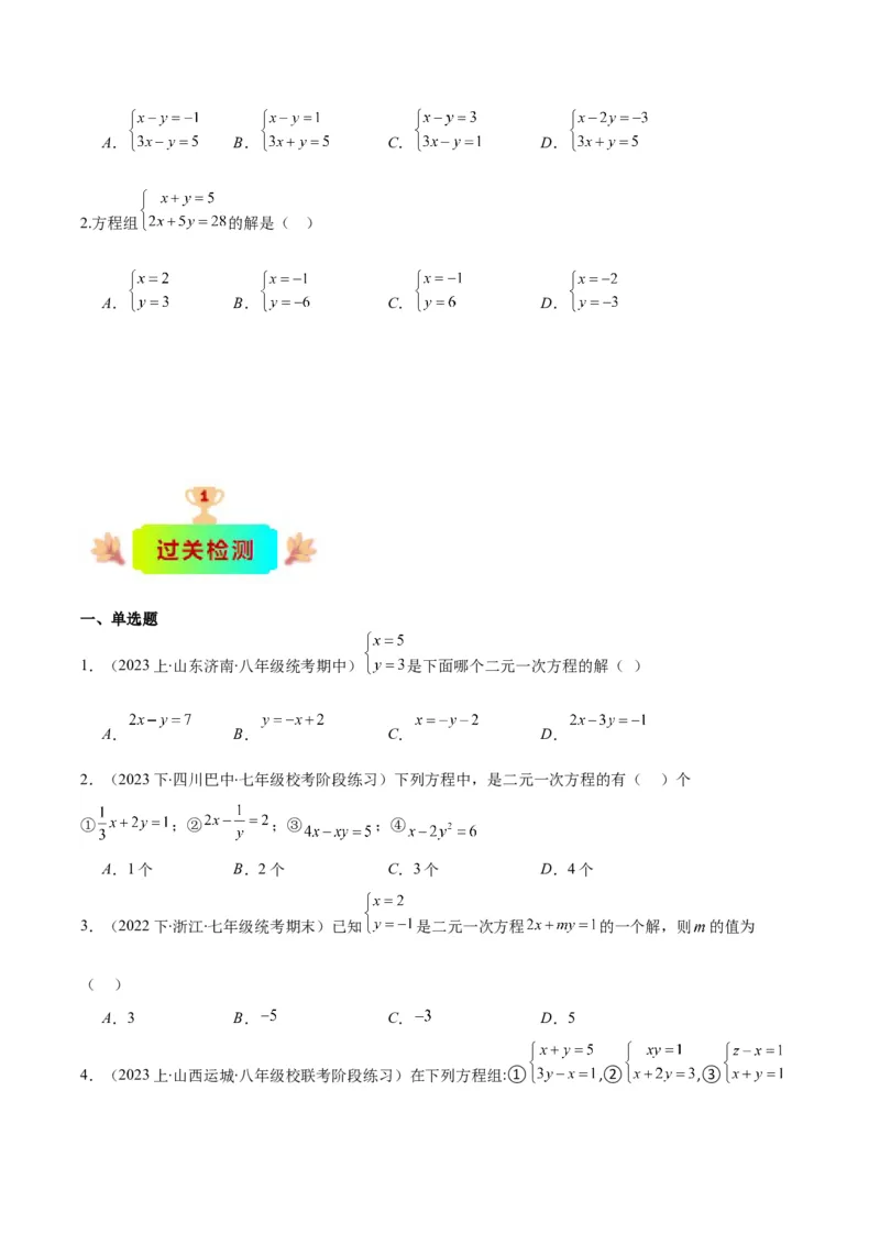 专题8.1二元一次方程(组)的定义与其解之八大考点(原卷版)_初中数学人教版_7下-初中数学人教版_7下-初中数学人教版（旧版）赠送_07专项讲练