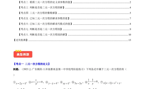 专题8.1二元一次方程(组)的定义与其解之八大考点(原卷版)_初中数学人教版_7下-初中数学人教版_7下-初中数学人教版（旧版）赠送_07专项讲练