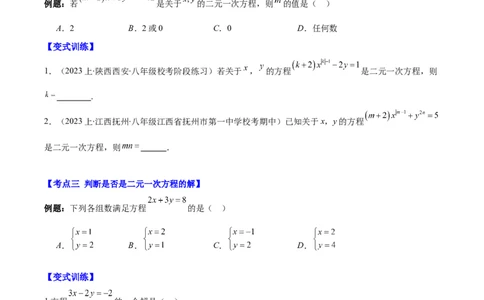 专题8.1二元一次方程(组)的定义与其解之八大考点(原卷版)_初中数学人教版_7下-初中数学人教版_7下-初中数学人教版（旧版）赠送_07专项讲练