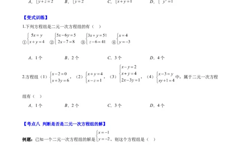专题8.1二元一次方程(组)的定义与其解之八大考点(原卷版)_初中数学人教版_7下-初中数学人教版_7下-初中数学人教版（旧版）赠送_07专项讲练