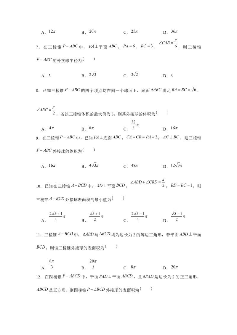 重难点突破01外接球（原卷版）_2.2025数学总复习_2024年新高考资料_3.2024专项复习_更新中2024年新高考数学一轮复习之题型归纳与重难专题突破提升（新高考专用）