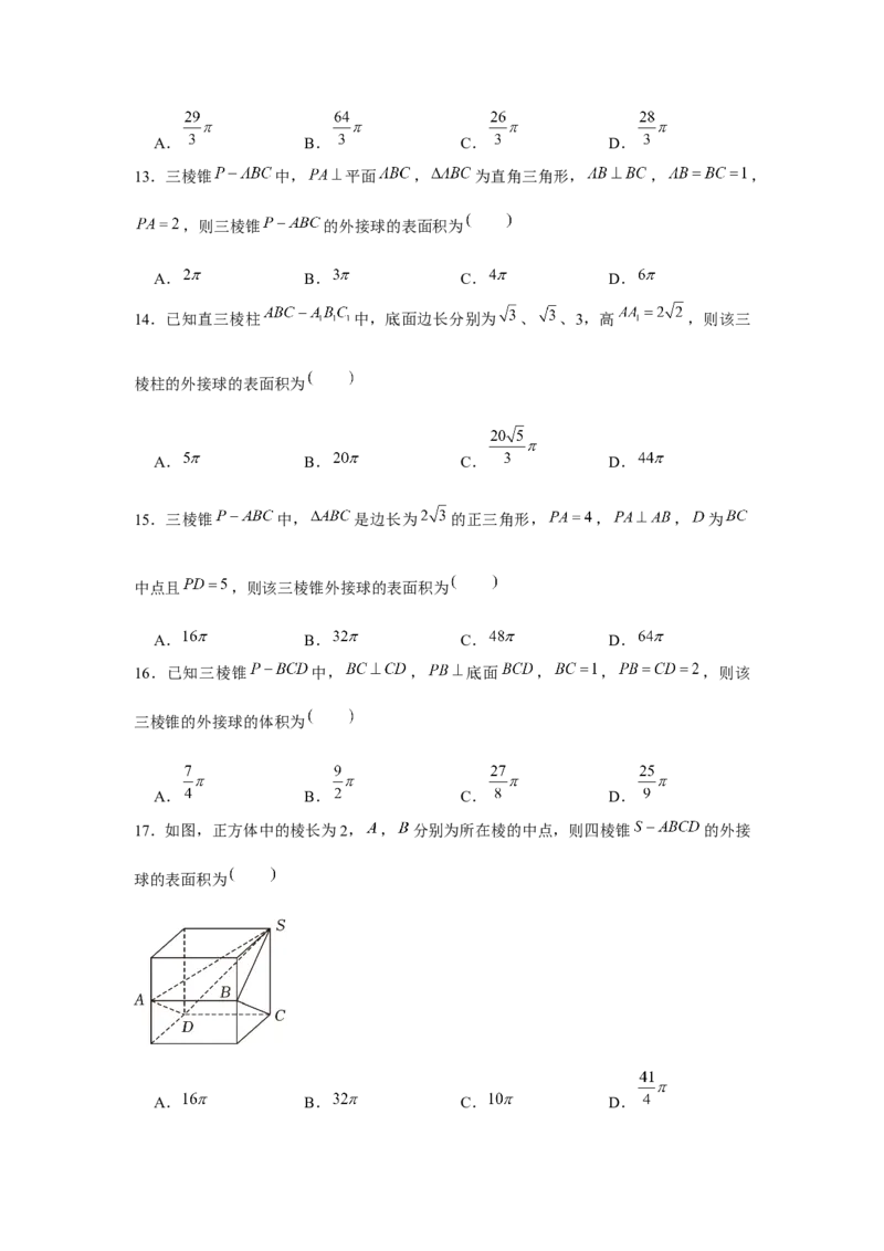 重难点突破01外接球（原卷版）_2.2025数学总复习_2024年新高考资料_3.2024专项复习_更新中2024年新高考数学一轮复习之题型归纳与重难专题突破提升（新高考专用）