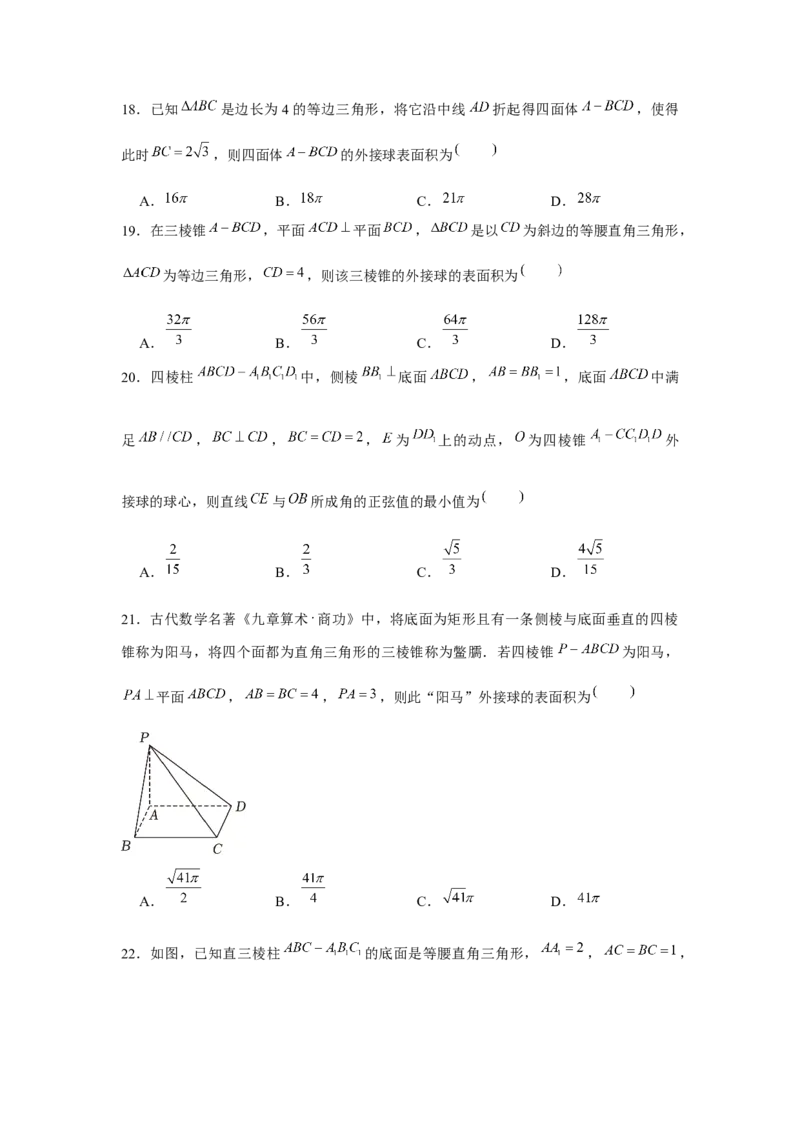 重难点突破01外接球（原卷版）_2.2025数学总复习_2024年新高考资料_3.2024专项复习_更新中2024年新高考数学一轮复习之题型归纳与重难专题突破提升（新高考专用）