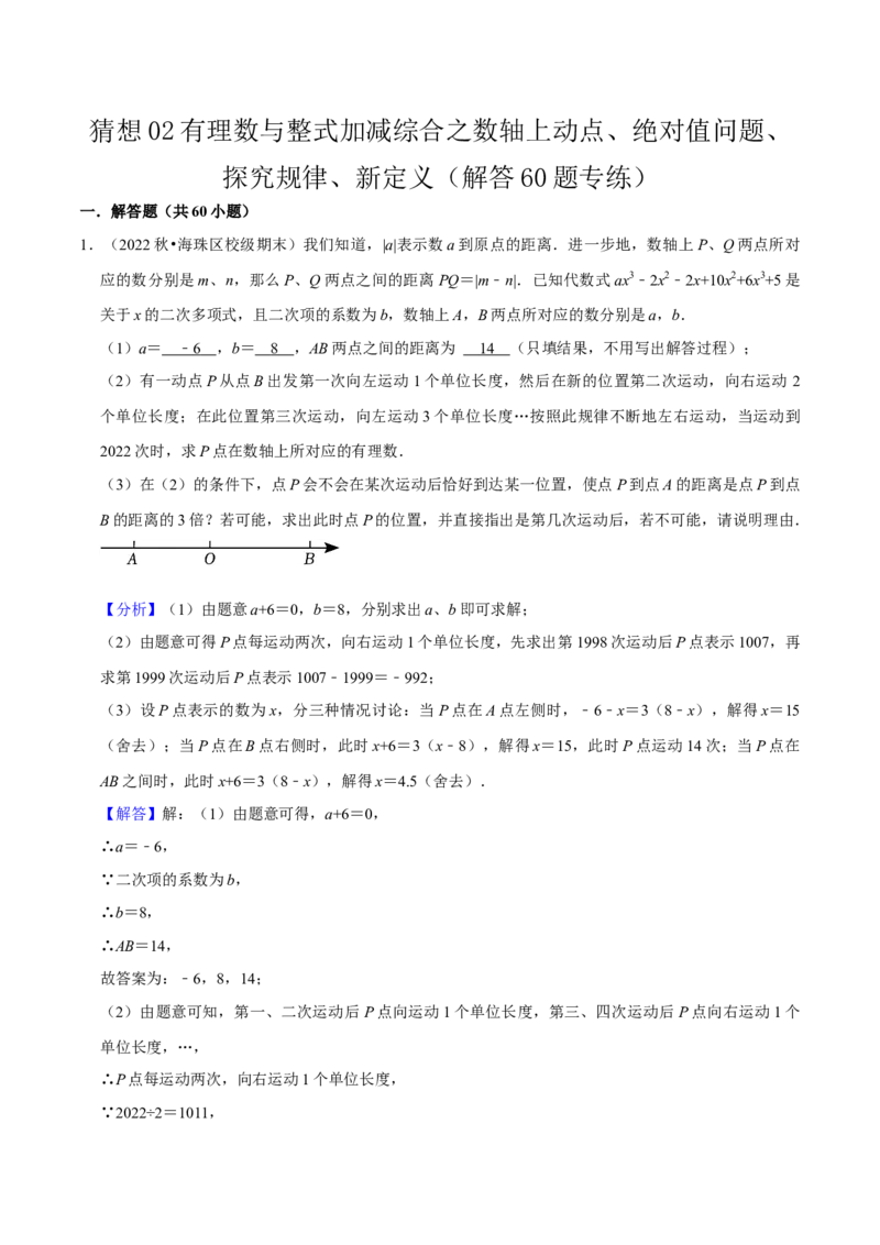 猜想02有理数与整式加减综合之数轴上动点、绝对值问题、探究规律、新定义（解答60题专练）（解析版）_初中数学人教版_7上-初中数学人教版_7上-初中数学人教版（旧版）赠送_06习题试卷