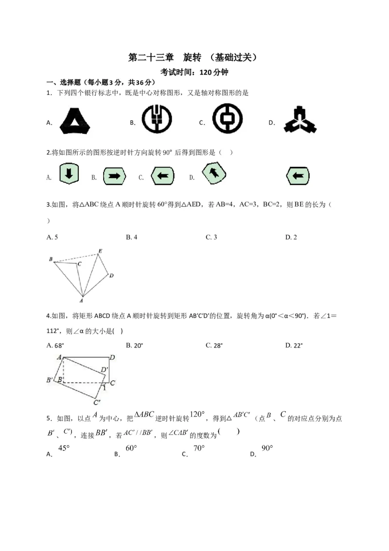 第二十三章旋转（基础过关）（原卷版）_初中数学人教版_9上-初中数学人教版_06习题试卷_2单元测试_单元测试（第2套）