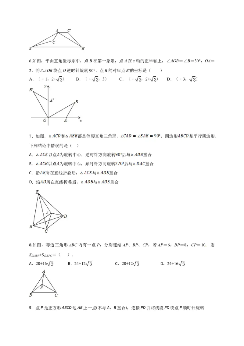 第二十三章旋转（基础过关）（原卷版）_初中数学人教版_9上-初中数学人教版_06习题试卷_2单元测试_单元测试（第2套）