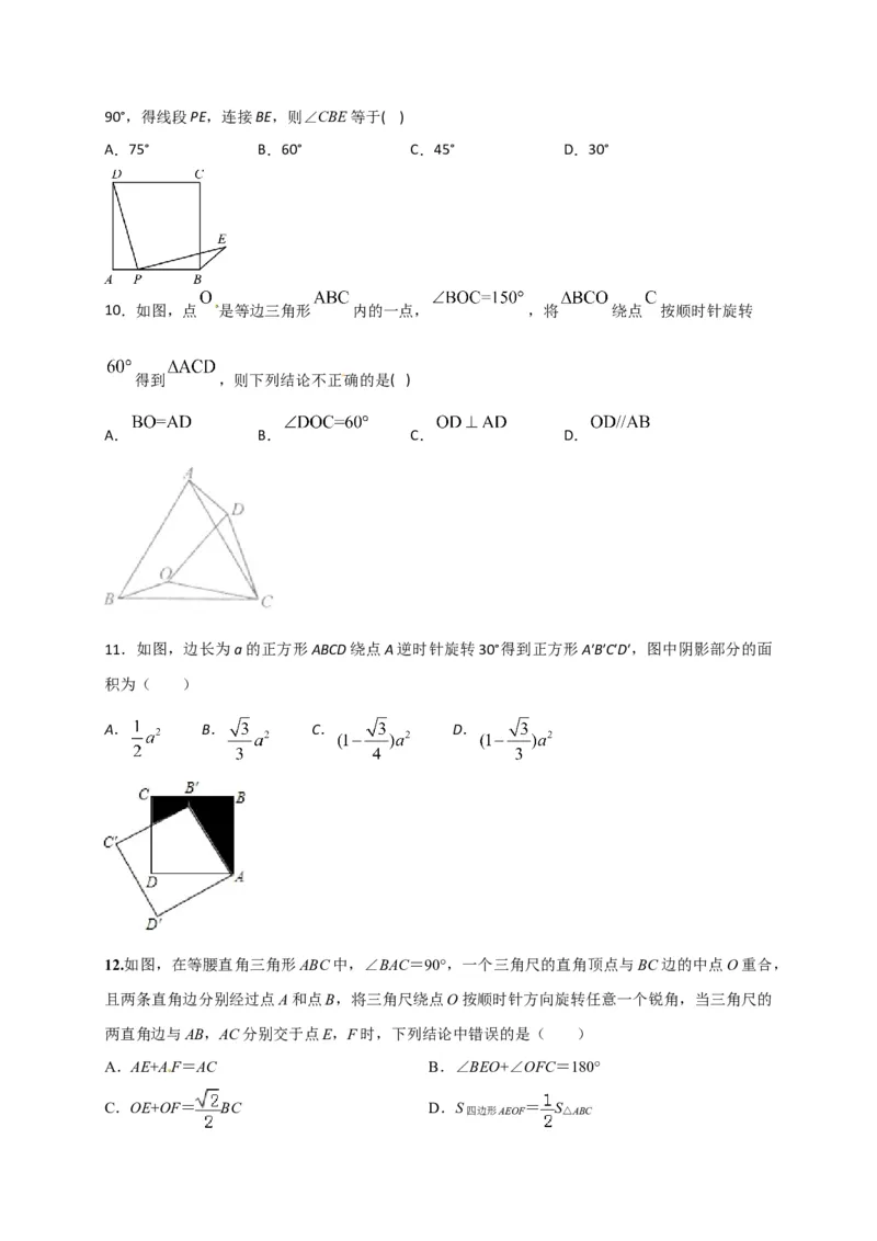 第二十三章旋转（基础过关）（原卷版）_初中数学人教版_9上-初中数学人教版_06习题试卷_2单元测试_单元测试（第2套）