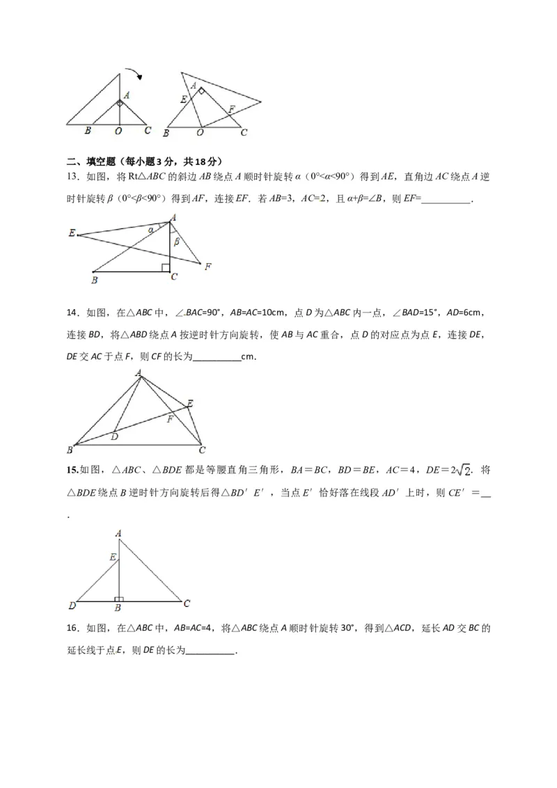 第二十三章旋转（基础过关）（原卷版）_初中数学人教版_9上-初中数学人教版_06习题试卷_2单元测试_单元测试（第2套）