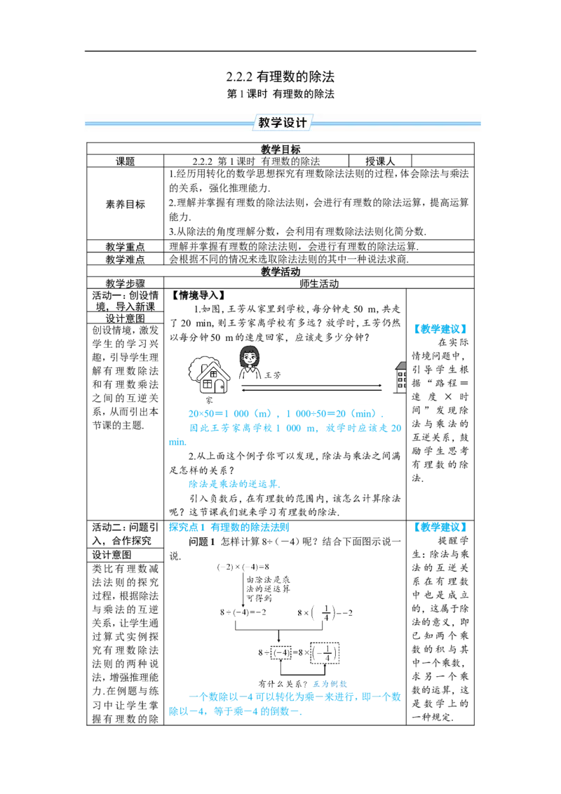 素养目标2.2.2.1有理数的除法教案（表格式）2024-2025学年人教版数学上册_初中数学人教版_7上-初中数学人教版_7上-初中数学人教版（新版）_04教案