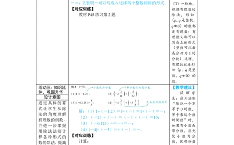 素养目标2.2.2.1有理数的除法教案（表格式）2024-2025学年人教版数学上册_初中数学人教版_7上-初中数学人教版_7上-初中数学人教版（新版）_04教案