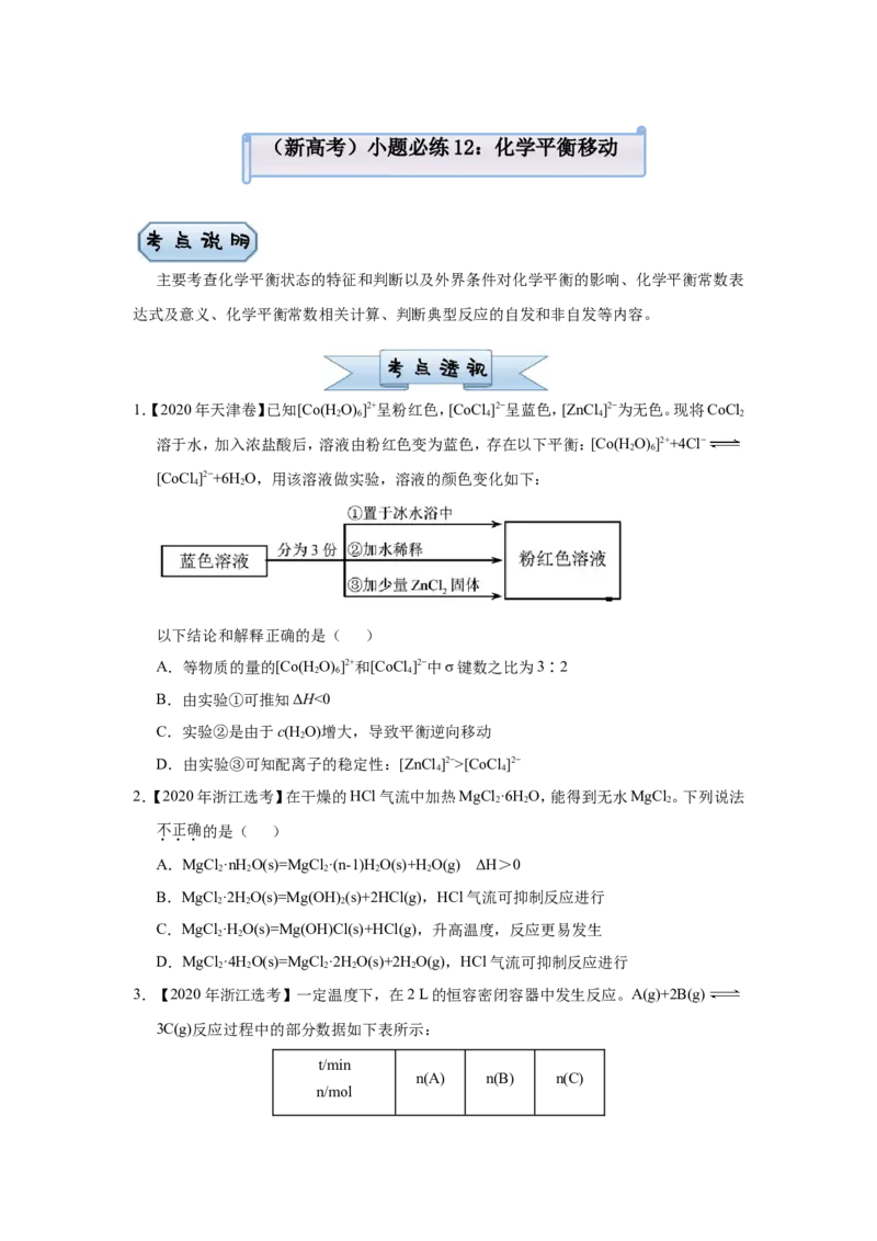 原创（新高考）2021届小题必练12化学平衡移动学生版_05高考化学_新高考复习资料_2021新高考资料_2021届（新高考）高考化学小题必练