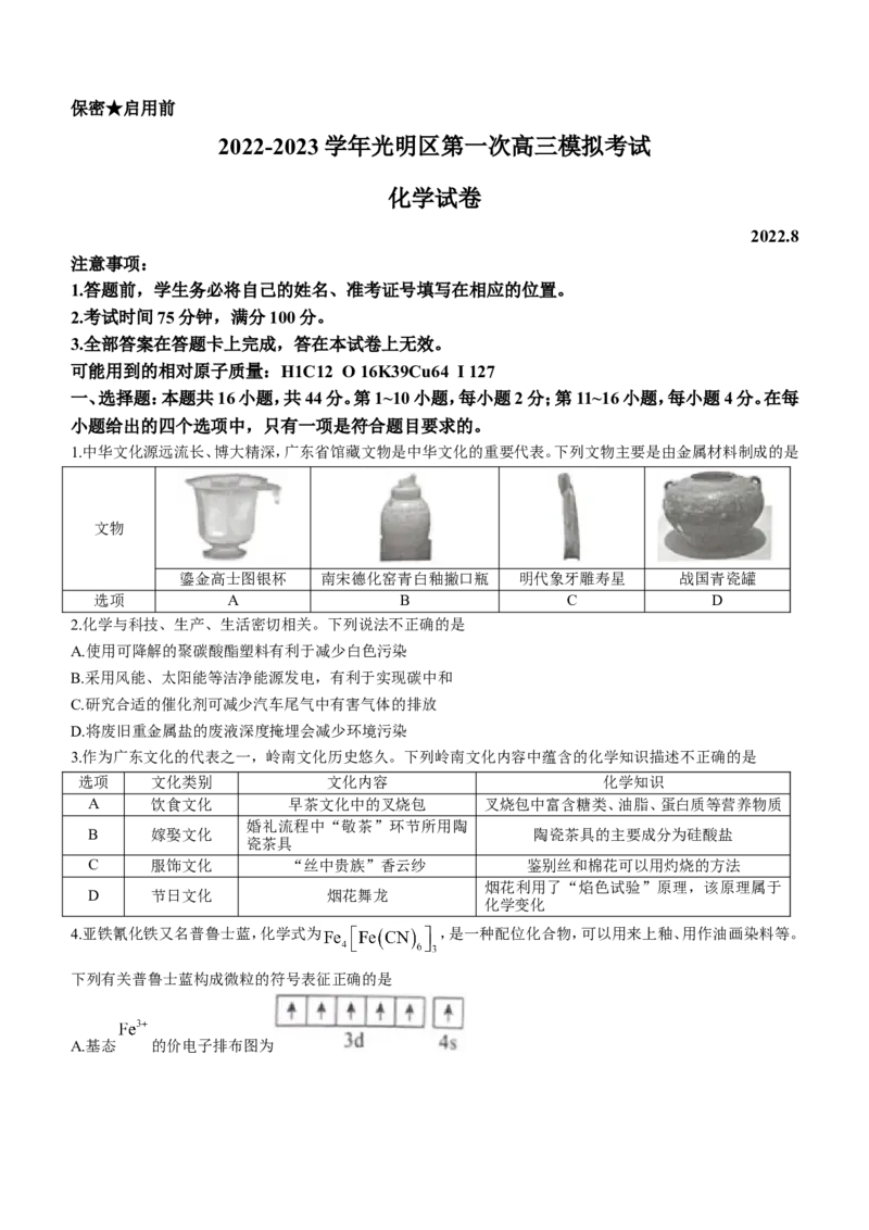 广东省深圳市光明区2023届高三上学期第一次模拟考试（8月）+化学+Word版含解析_05高考化学_高考模拟题_新高考