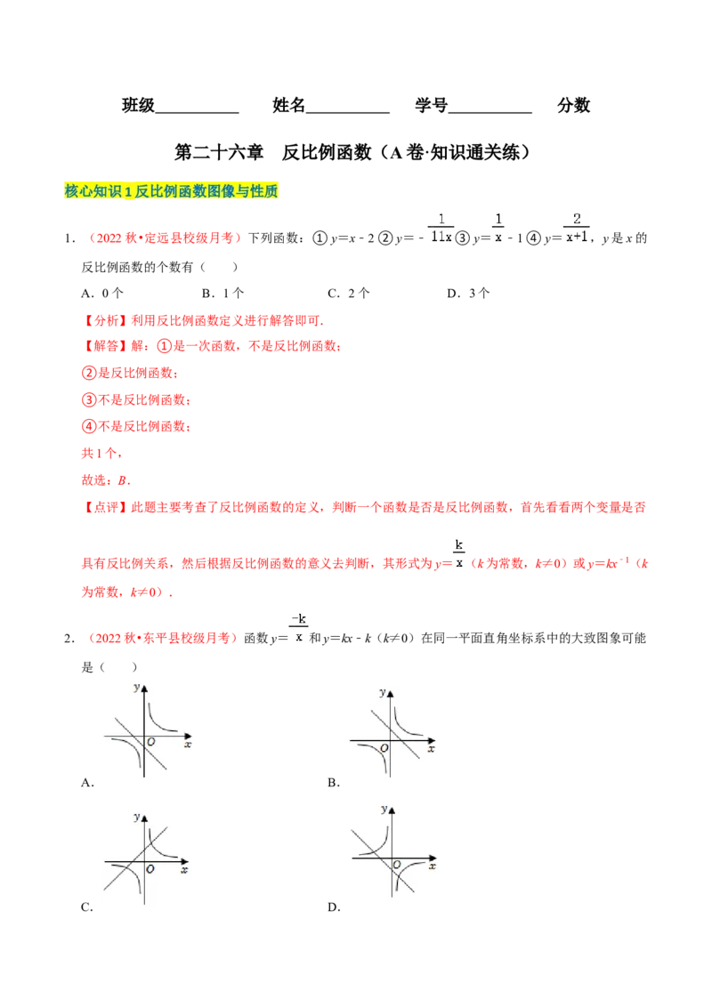 第二十七章反比例函数（A卷&middot;知识通关练）（解析版）_初中数学人教版_9下-初中数学人教版_06习题试卷_2单元测试_单元测试（第1套）