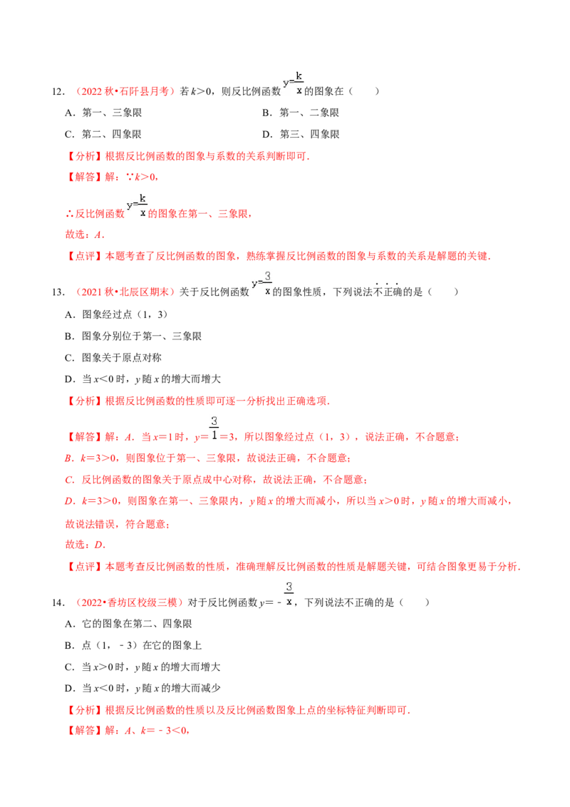 第二十七章反比例函数（A卷&middot;知识通关练）（解析版）_初中数学人教版_9下-初中数学人教版_06习题试卷_2单元测试_单元测试（第1套）