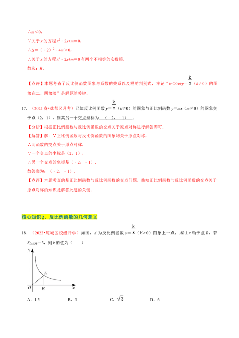 第二十七章反比例函数（A卷&middot;知识通关练）（解析版）_初中数学人教版_9下-初中数学人教版_06习题试卷_2单元测试_单元测试（第1套）