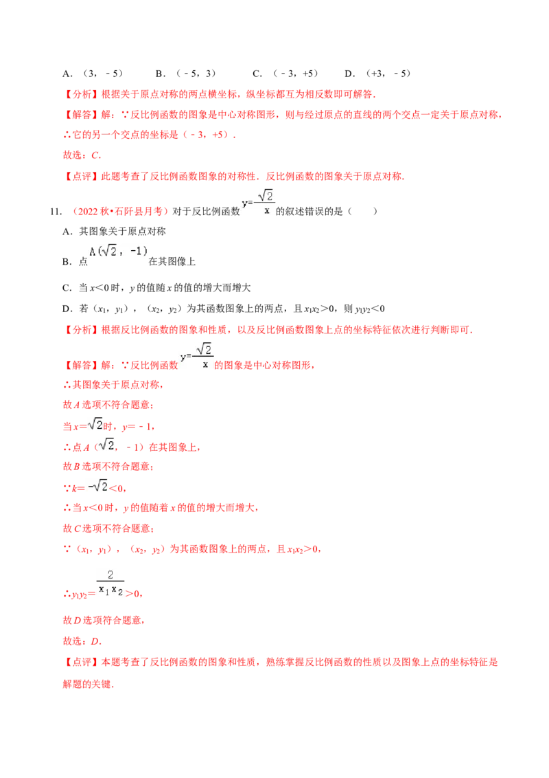第二十七章反比例函数（A卷&middot;知识通关练）（解析版）_初中数学人教版_9下-初中数学人教版_06习题试卷_2单元测试_单元测试（第1套）