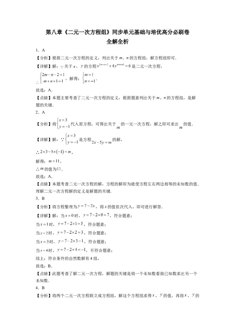 第八章《二元一次方程组》同步单元基础与培优高分必刷卷全解全析_初中数学人教版_7下-初中数学人教版_7下-初中数学人教版（旧版）赠送_07专项讲练