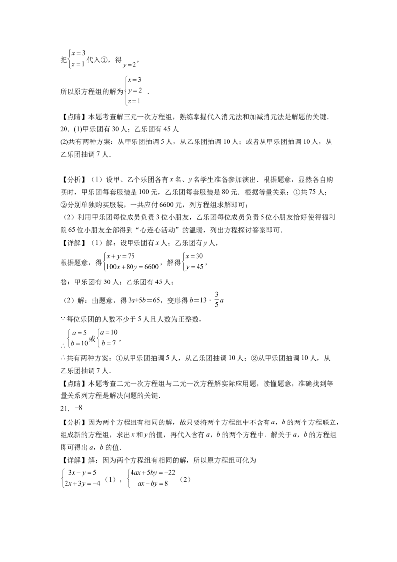 第八章《二元一次方程组》同步单元基础与培优高分必刷卷全解全析_初中数学人教版_7下-初中数学人教版_7下-初中数学人教版（旧版）赠送_07专项讲练