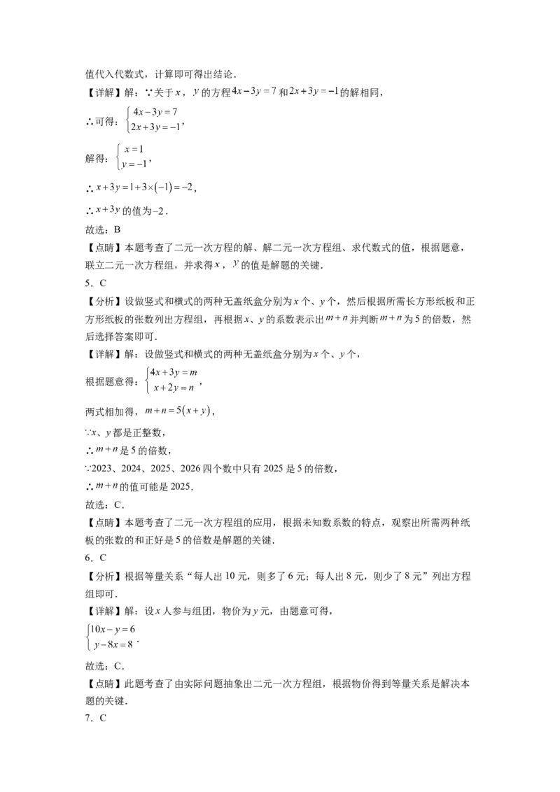 第八章《二元一次方程组》同步单元基础与培优高分必刷卷全解全析_初中数学人教版_7下-初中数学人教版_7下-初中数学人教版（旧版）赠送_07专项讲练