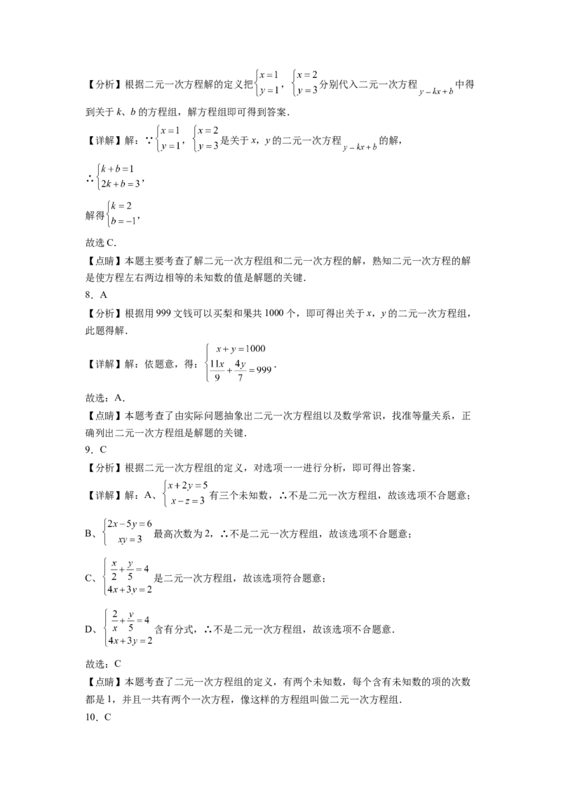 第八章《二元一次方程组》同步单元基础与培优高分必刷卷全解全析_初中数学人教版_7下-初中数学人教版_7下-初中数学人教版（旧版）赠送_07专项讲练