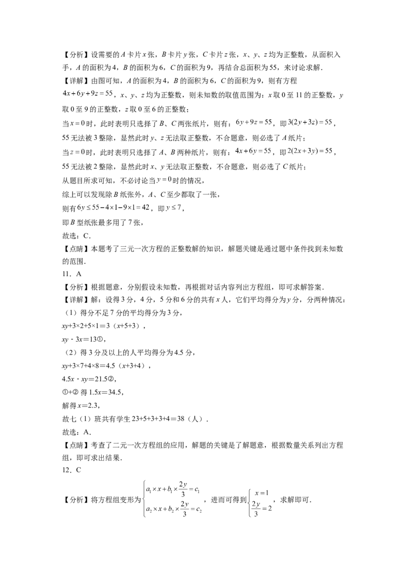 第八章《二元一次方程组》同步单元基础与培优高分必刷卷全解全析_初中数学人教版_7下-初中数学人教版_7下-初中数学人教版（旧版）赠送_07专项讲练