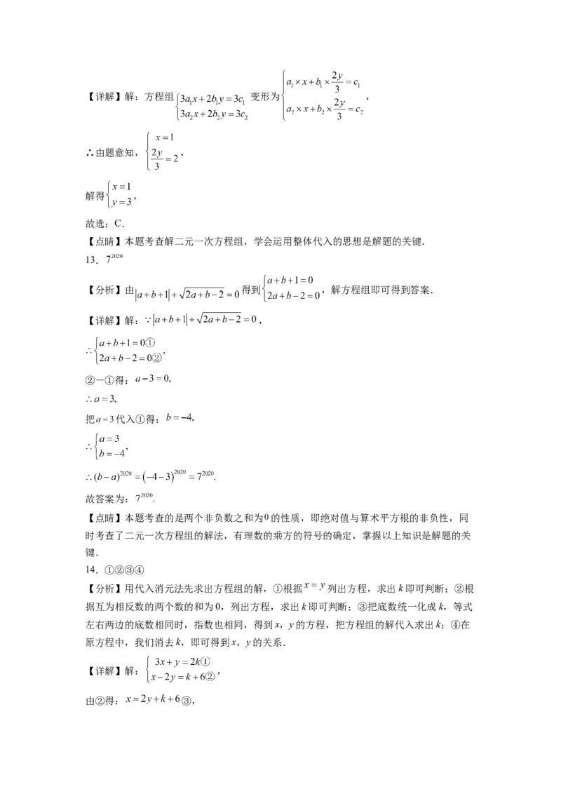 第八章《二元一次方程组》同步单元基础与培优高分必刷卷全解全析_初中数学人教版_7下-初中数学人教版_7下-初中数学人教版（旧版）赠送_07专项讲练