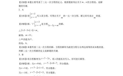 第八章《二元一次方程组》同步单元基础与培优高分必刷卷全解全析_初中数学人教版_7下-初中数学人教版_7下-初中数学人教版（旧版）赠送_07专项讲练