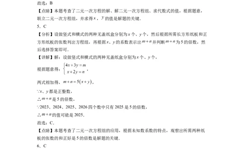 第八章《二元一次方程组》同步单元基础与培优高分必刷卷全解全析_初中数学人教版_7下-初中数学人教版_7下-初中数学人教版（旧版）赠送_07专项讲练