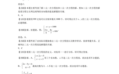 第八章《二元一次方程组》同步单元基础与培优高分必刷卷全解全析_初中数学人教版_7下-初中数学人教版_7下-初中数学人教版（旧版）赠送_07专项讲练