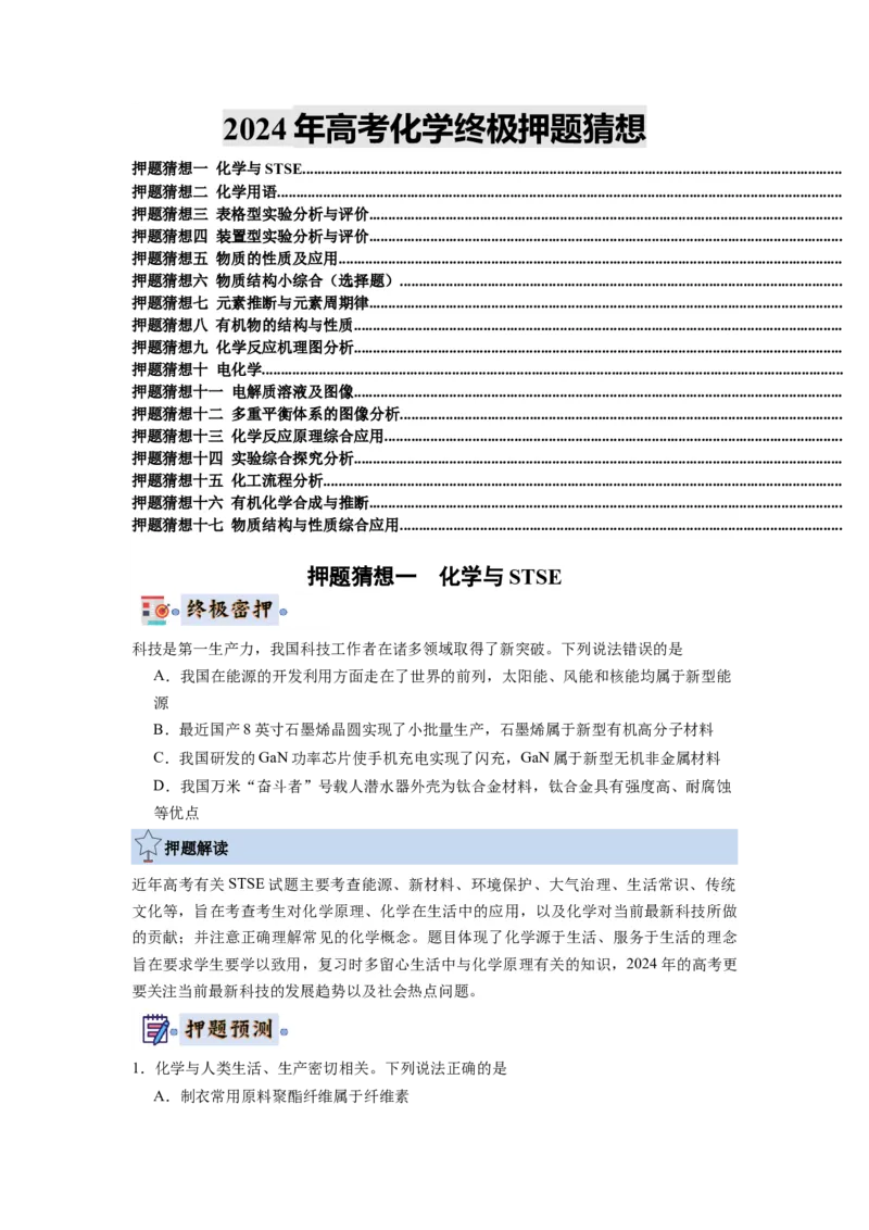 化学-2024年高考终极押题猜想（原卷版）_05高考化学_2024年新高考资料_5.2024三轮冲刺_化学-2024年高考终极押题猜想