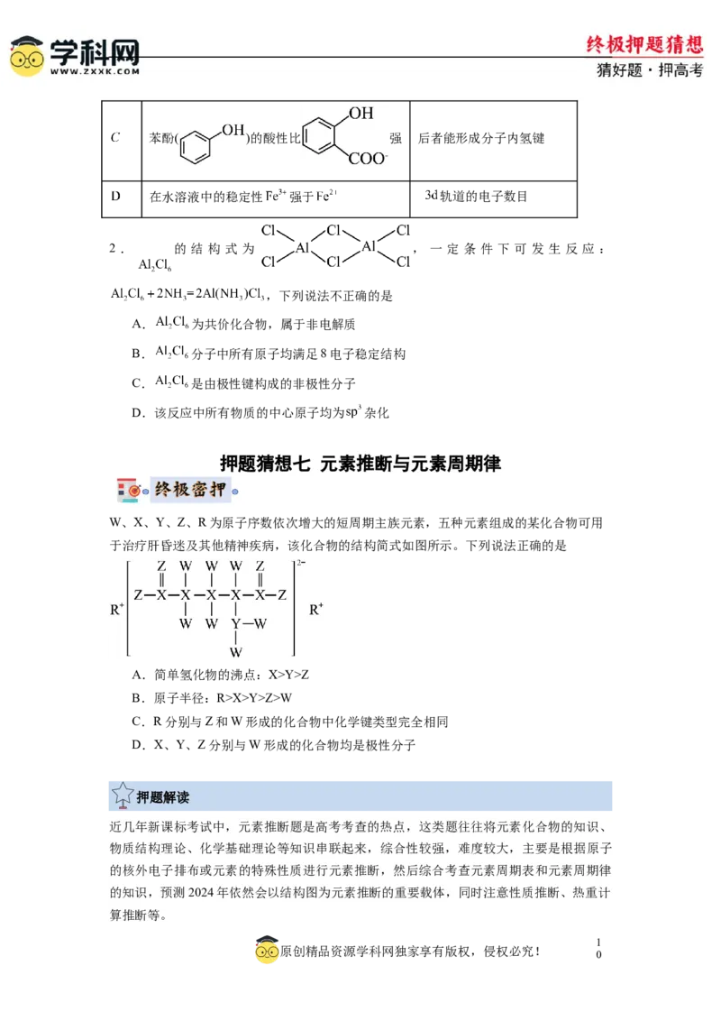 化学-2024年高考终极押题猜想（原卷版）_05高考化学_2024年新高考资料_5.2024三轮冲刺_化学-2024年高考终极押题猜想