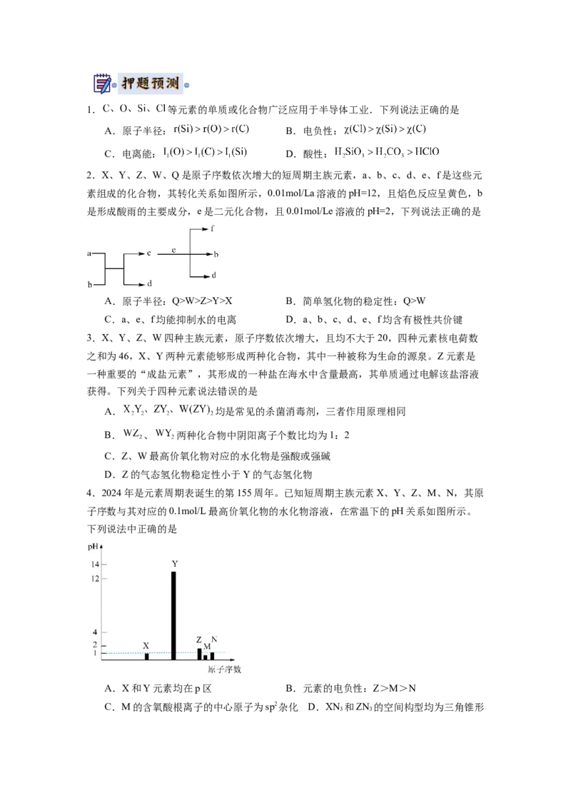 化学-2024年高考终极押题猜想（原卷版）_05高考化学_2024年新高考资料_5.2024三轮冲刺_化学-2024年高考终极押题猜想