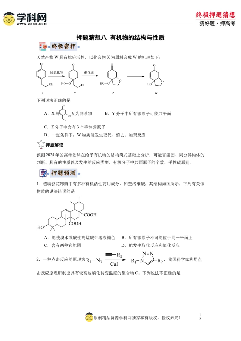 化学-2024年高考终极押题猜想（原卷版）_05高考化学_2024年新高考资料_5.2024三轮冲刺_化学-2024年高考终极押题猜想
