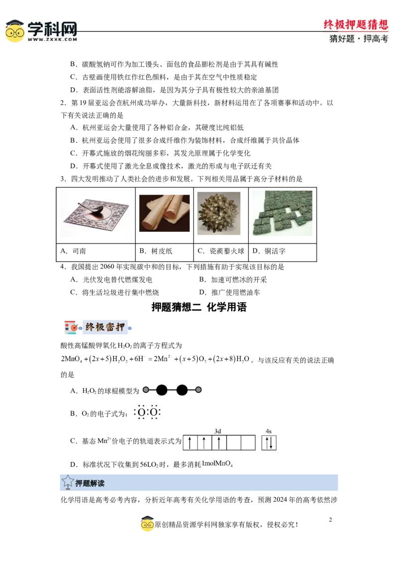 化学-2024年高考终极押题猜想（原卷版）_05高考化学_2024年新高考资料_5.2024三轮冲刺_化学-2024年高考终极押题猜想