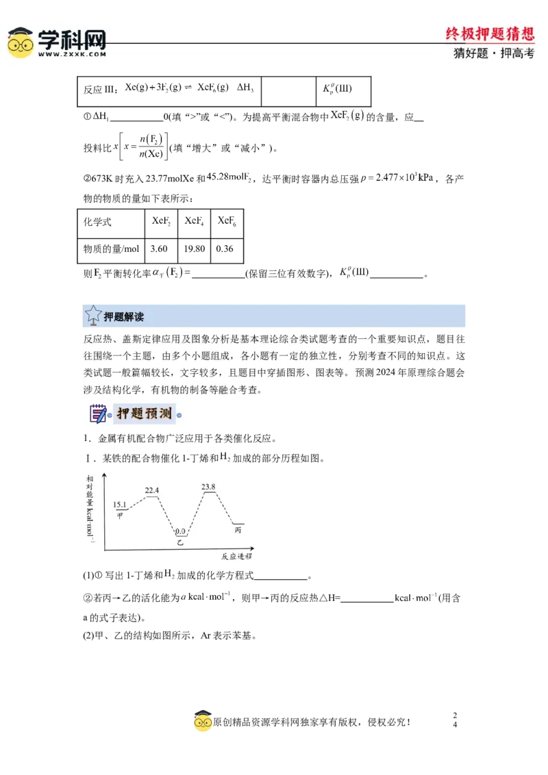 化学-2024年高考终极押题猜想（原卷版）_05高考化学_2024年新高考资料_5.2024三轮冲刺_化学-2024年高考终极押题猜想