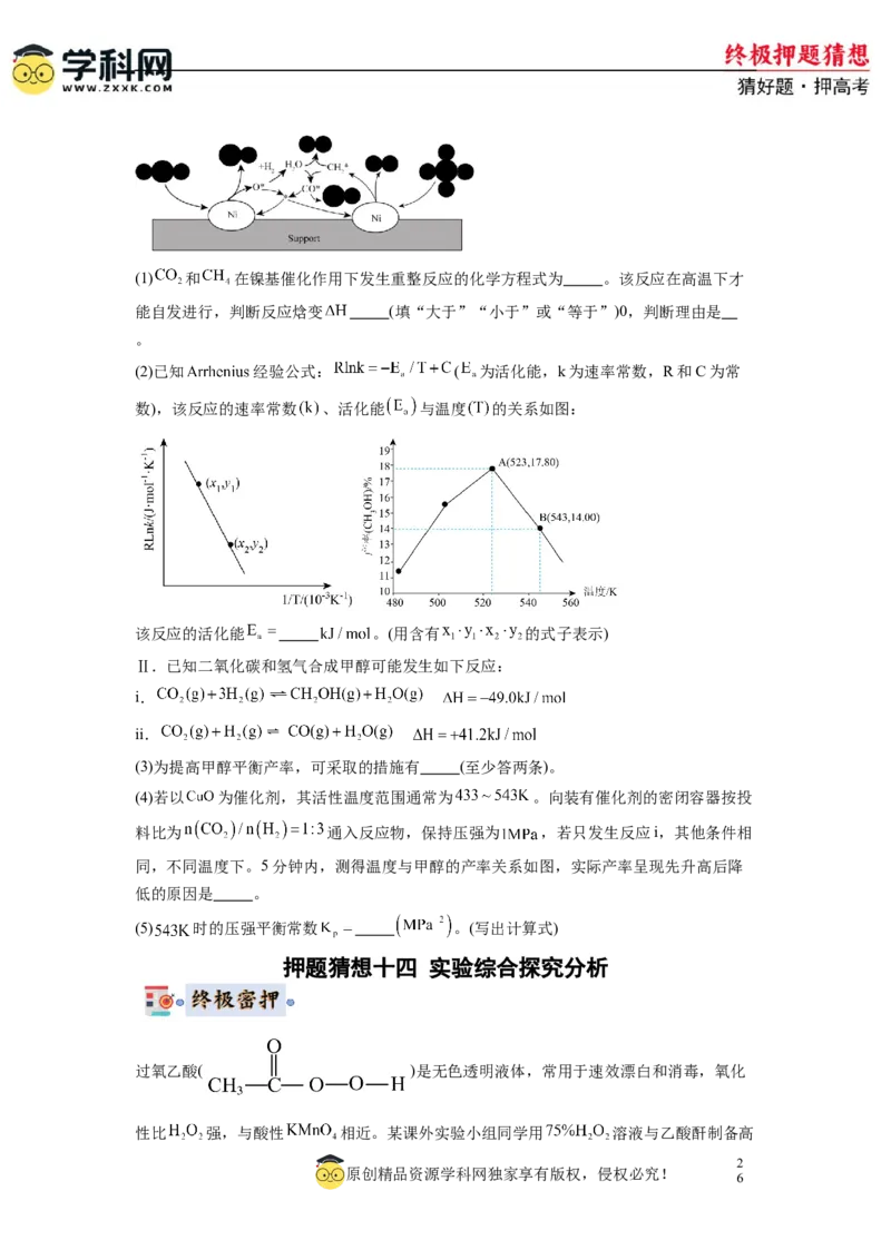 化学-2024年高考终极押题猜想（原卷版）_05高考化学_2024年新高考资料_5.2024三轮冲刺_化学-2024年高考终极押题猜想