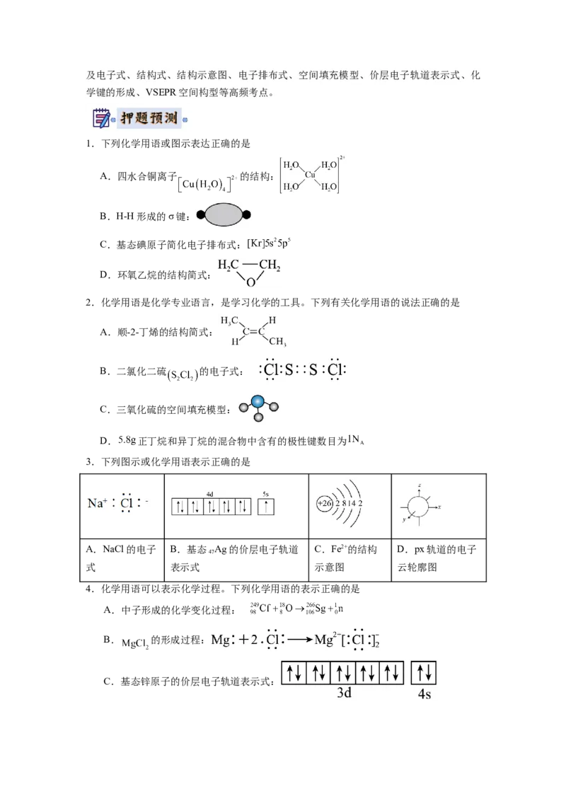 化学-2024年高考终极押题猜想（原卷版）_05高考化学_2024年新高考资料_5.2024三轮冲刺_化学-2024年高考终极押题猜想