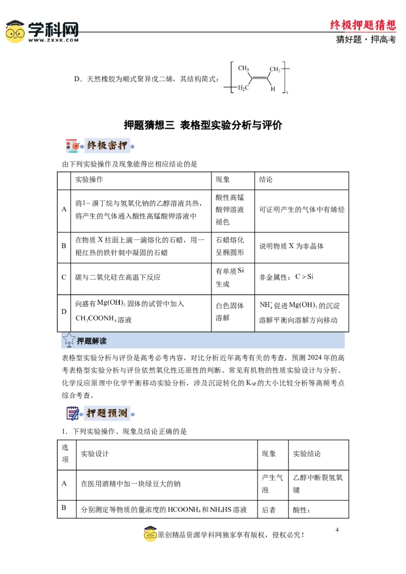 化学-2024年高考终极押题猜想（原卷版）_05高考化学_2024年新高考资料_5.2024三轮冲刺_化学-2024年高考终极押题猜想
