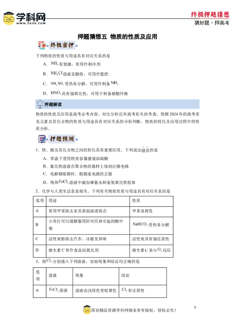 化学-2024年高考终极押题猜想（原卷版）_05高考化学_2024年新高考资料_5.2024三轮冲刺_化学-2024年高考终极押题猜想