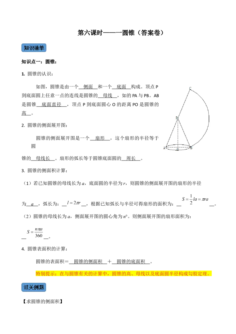 第06课时圆锥-2022-2023学年九年级数学上册同步精品课堂知识清单＋例题讲解＋课后练习（人教版）（解析版）_初中数学人教版_9上-初中数学人教版_07专项讲练_第24章圆