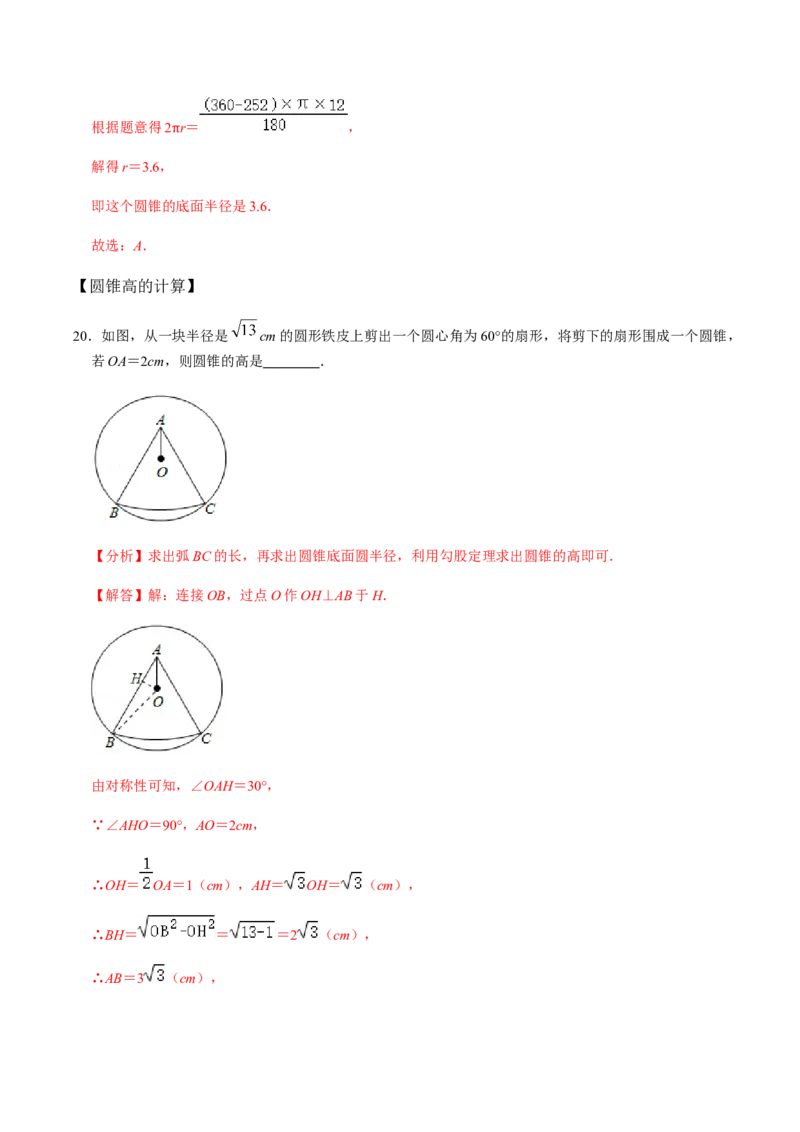 第06课时圆锥-2022-2023学年九年级数学上册同步精品课堂知识清单＋例题讲解＋课后练习（人教版）（解析版）_初中数学人教版_9上-初中数学人教版_07专项讲练_第24章圆