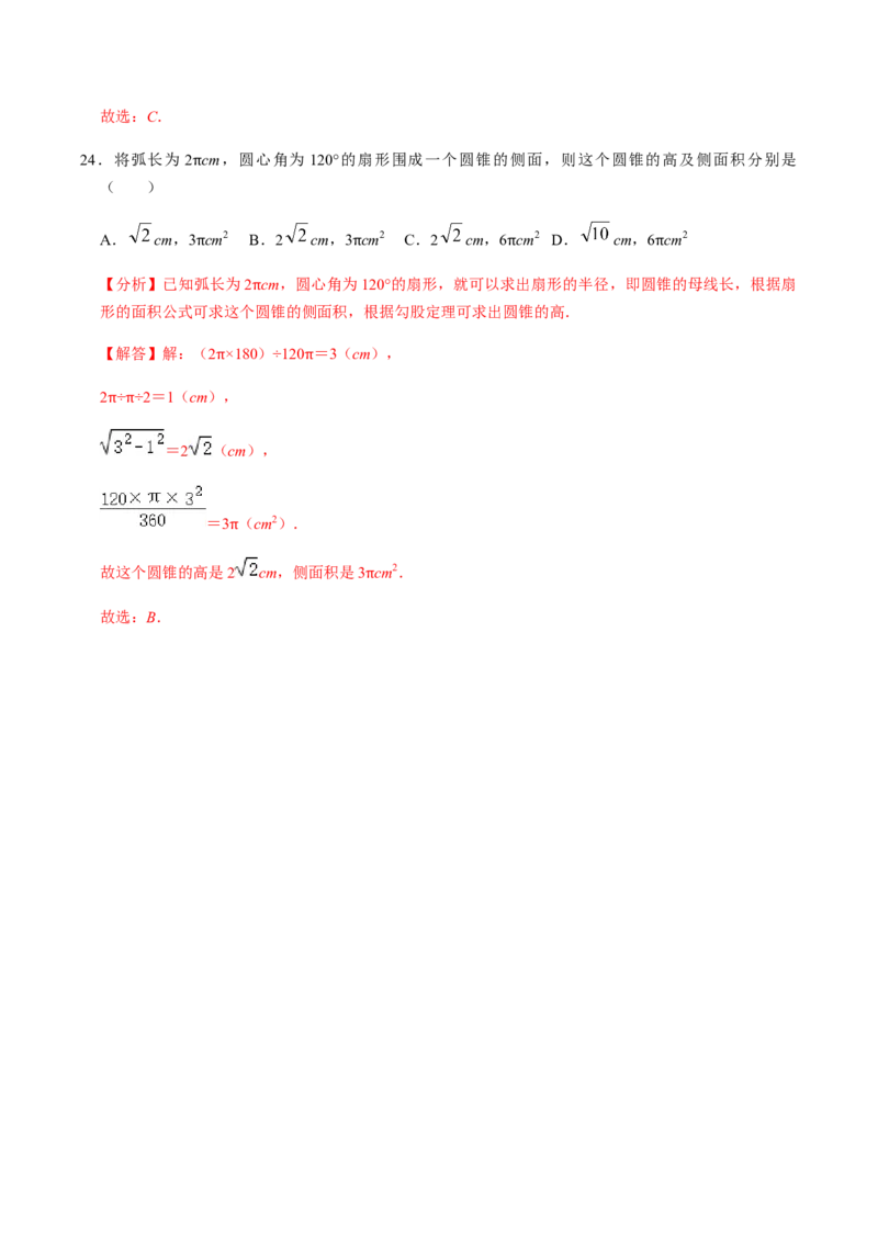 第06课时圆锥-2022-2023学年九年级数学上册同步精品课堂知识清单＋例题讲解＋课后练习（人教版）（解析版）_初中数学人教版_9上-初中数学人教版_07专项讲练_第24章圆