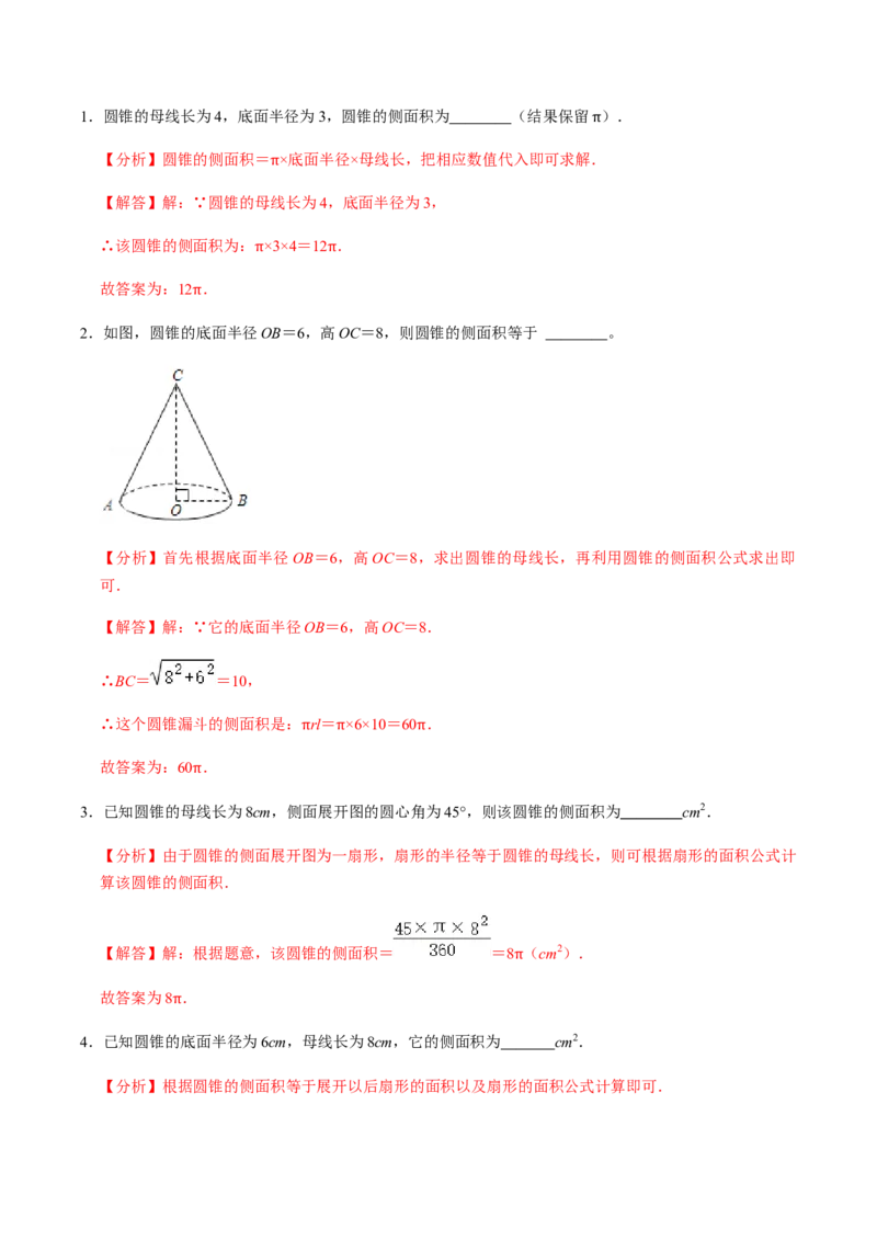 第06课时圆锥-2022-2023学年九年级数学上册同步精品课堂知识清单＋例题讲解＋课后练习（人教版）（解析版）_初中数学人教版_9上-初中数学人教版_07专项讲练_第24章圆