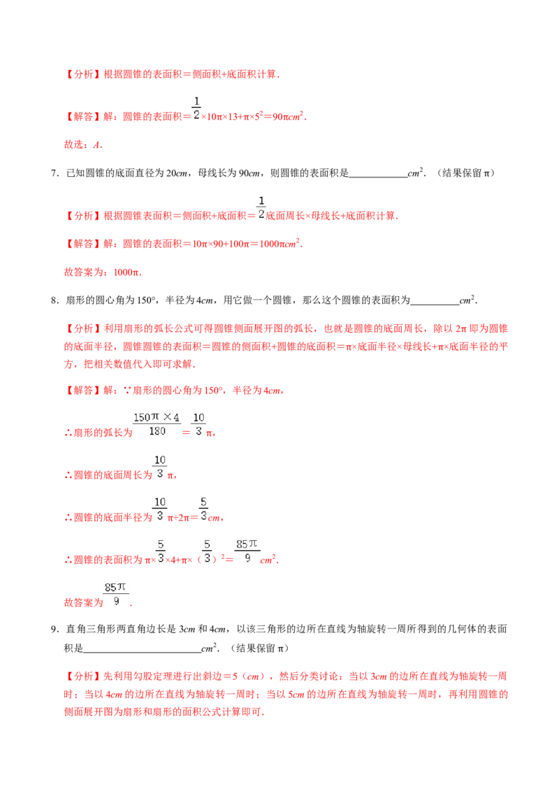 第06课时圆锥-2022-2023学年九年级数学上册同步精品课堂知识清单＋例题讲解＋课后练习（人教版）（解析版）_初中数学人教版_9上-初中数学人教版_07专项讲练_第24章圆