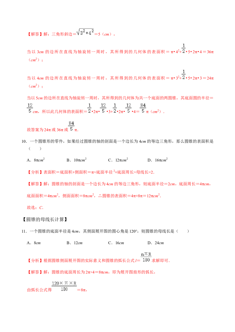 第06课时圆锥-2022-2023学年九年级数学上册同步精品课堂知识清单＋例题讲解＋课后练习（人教版）（解析版）_初中数学人教版_9上-初中数学人教版_07专项讲练_第24章圆
