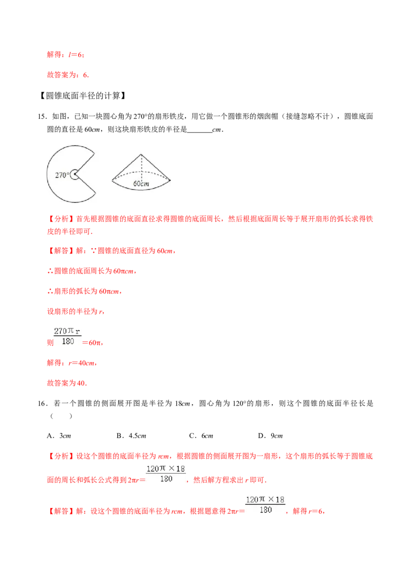 第06课时圆锥-2022-2023学年九年级数学上册同步精品课堂知识清单＋例题讲解＋课后练习（人教版）（解析版）_初中数学人教版_9上-初中数学人教版_07专项讲练_第24章圆