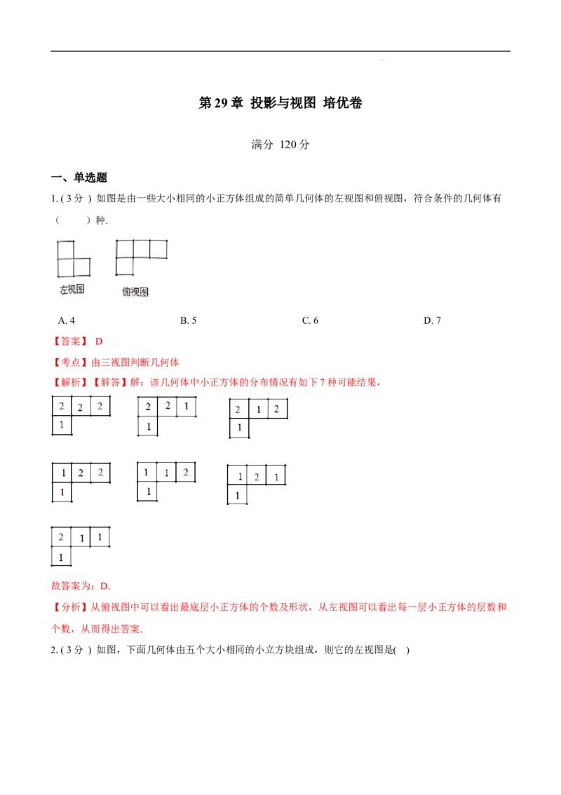 第29章投影与视图培优卷（解析版）_初中数学人教版_9下-初中数学人教版_06习题试卷_2单元测试_单元测试（第3套）